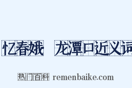 忆春娥·龙潭口近义词是什么意思的图片